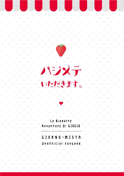 ハジメテいただきます。