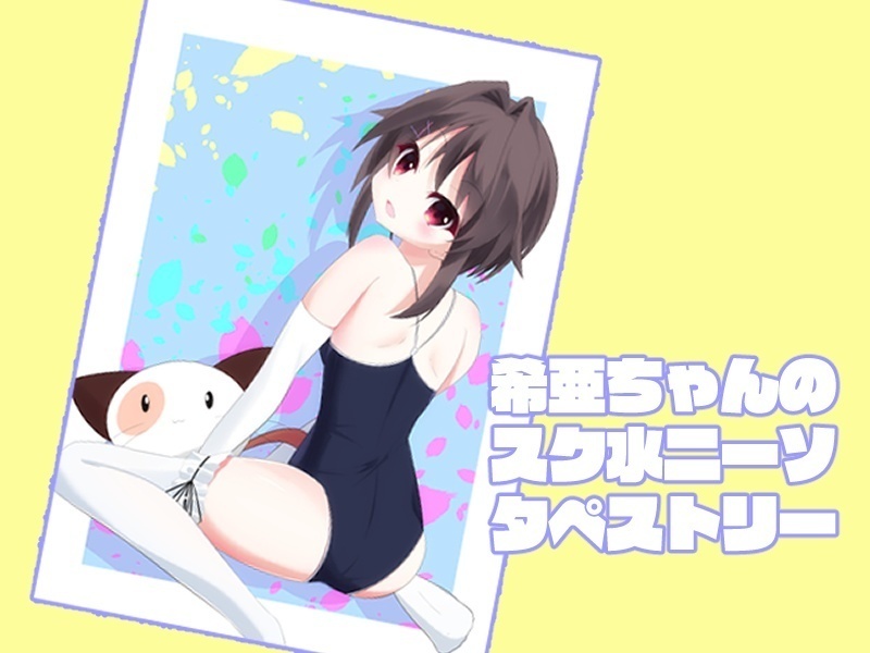 紺スク水白ニーソの希亜ちゃんタペストリー 再販 しろつめ亭 Booth