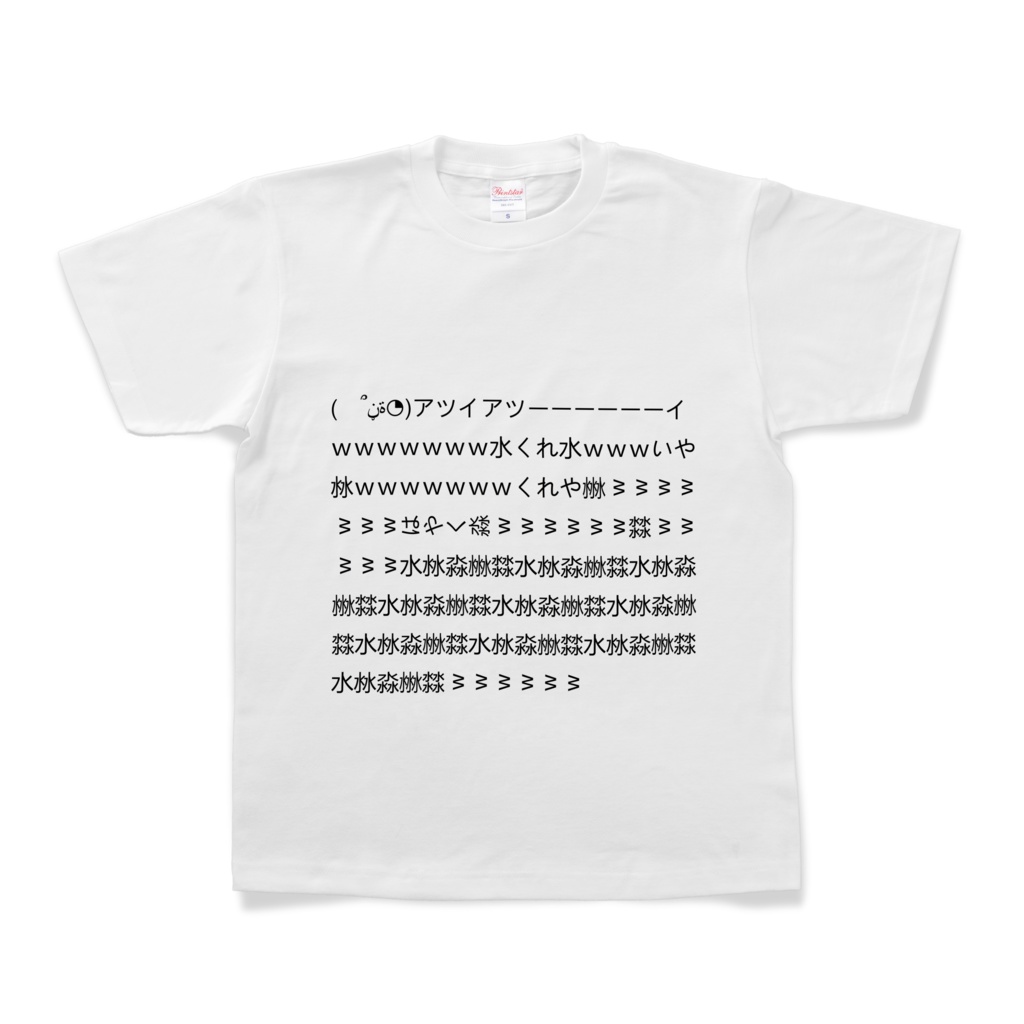 【マヂキチTシャツ】ヌベスコ・夏編【アツイアツーイww】