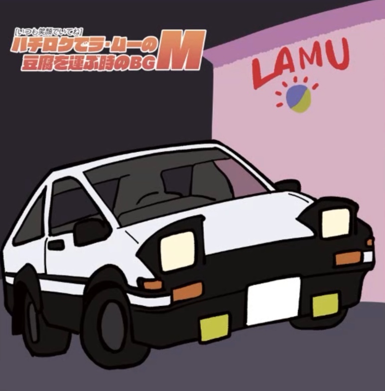 [いつも笑顔でいてね]ハチロクでラ・ムーの豆腐を運ぶ時のBGM[受注生産]