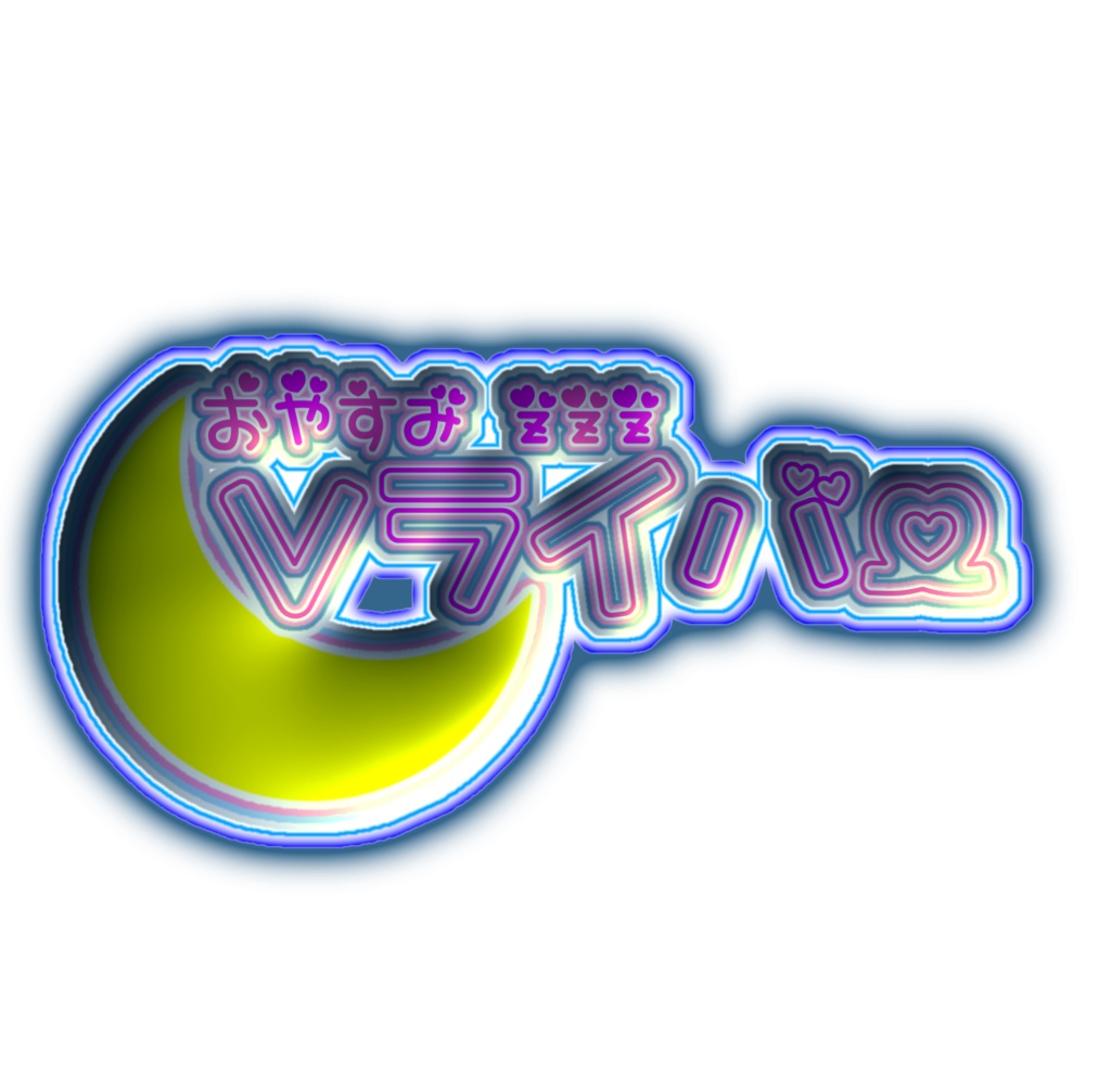 おやすみVライバー素材