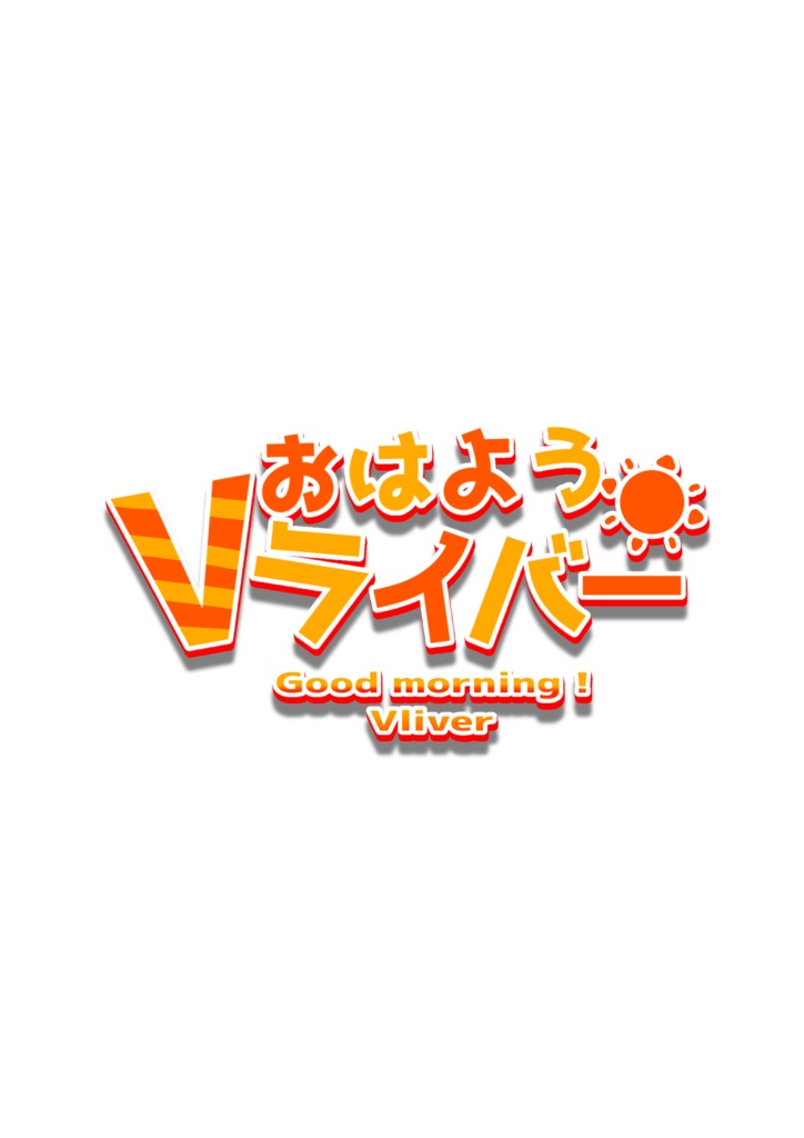 おはようVライバー素材
