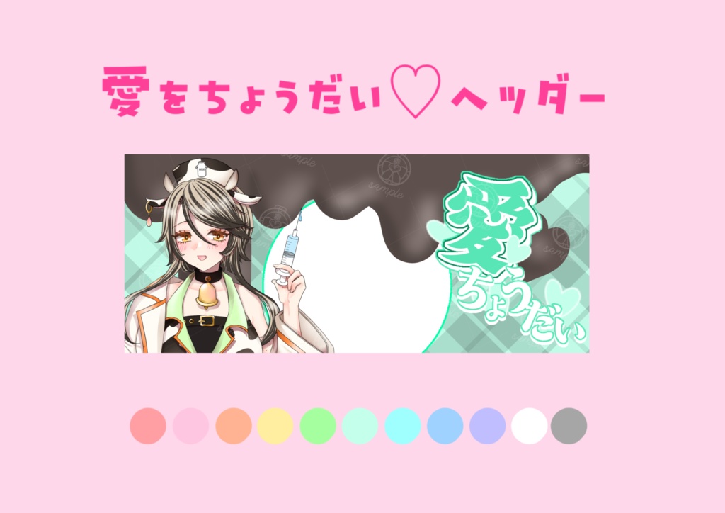 愛をちょうだい♡ヘッダー