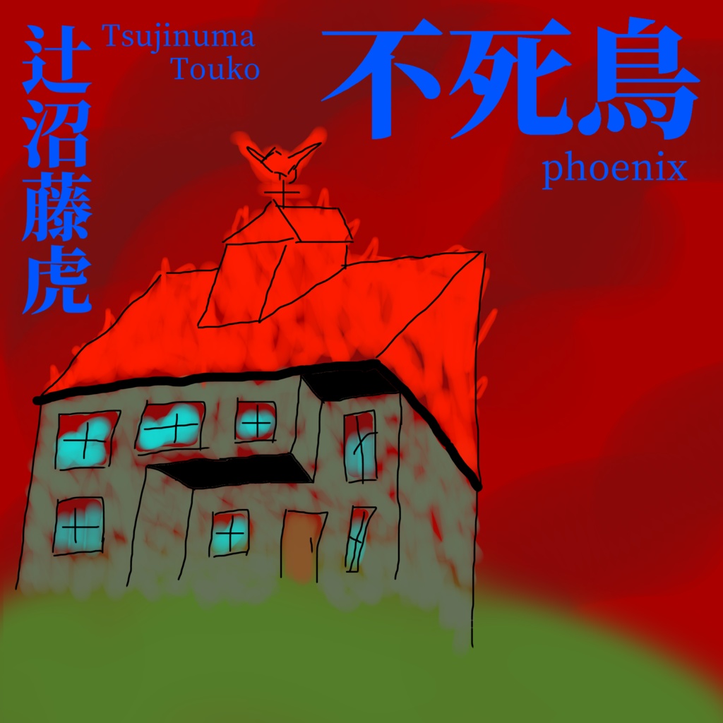 【協力3人】インセイン『不死鳥』