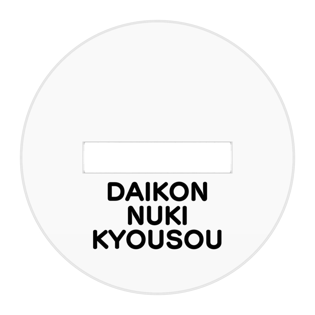 だいこんぬきアクリルスタンド