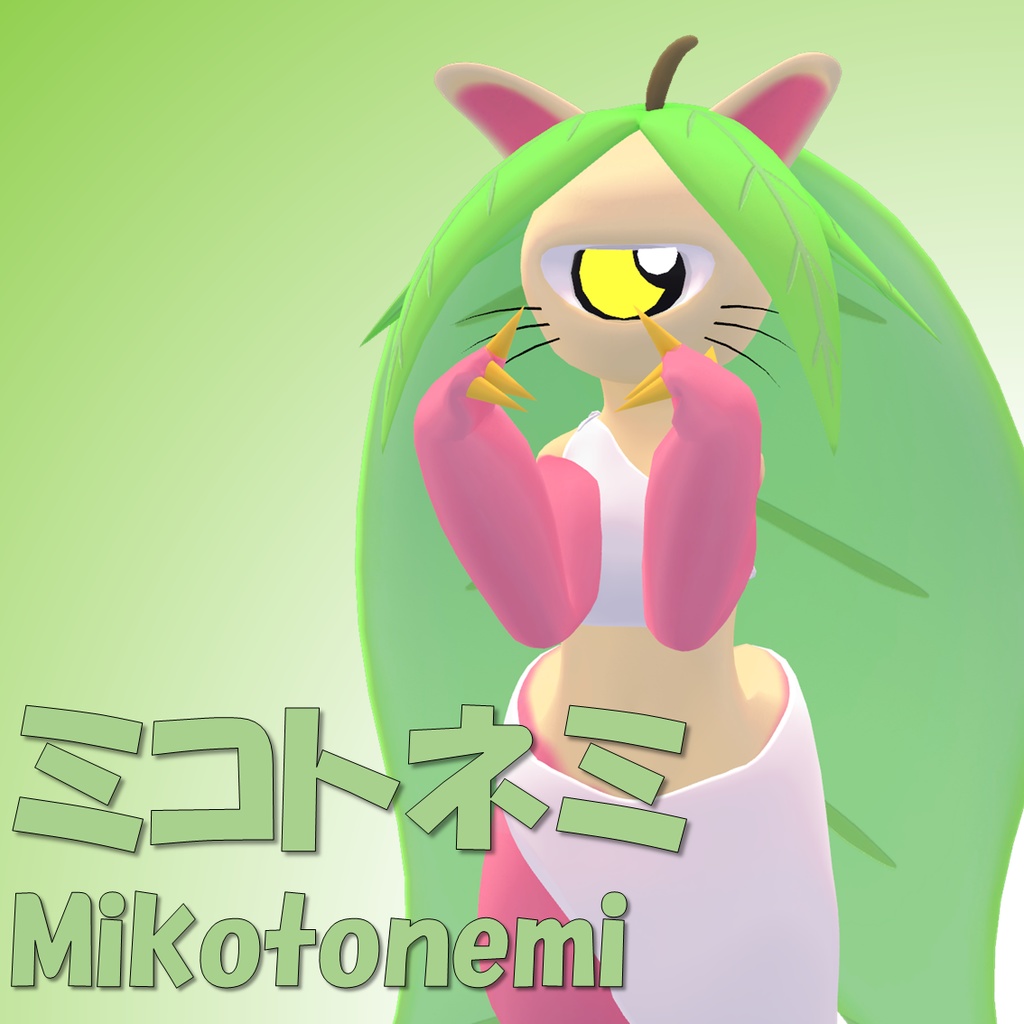 [v1.0]ミコトネミ[Mikotonemi][VRC設定済み3Dアバター]