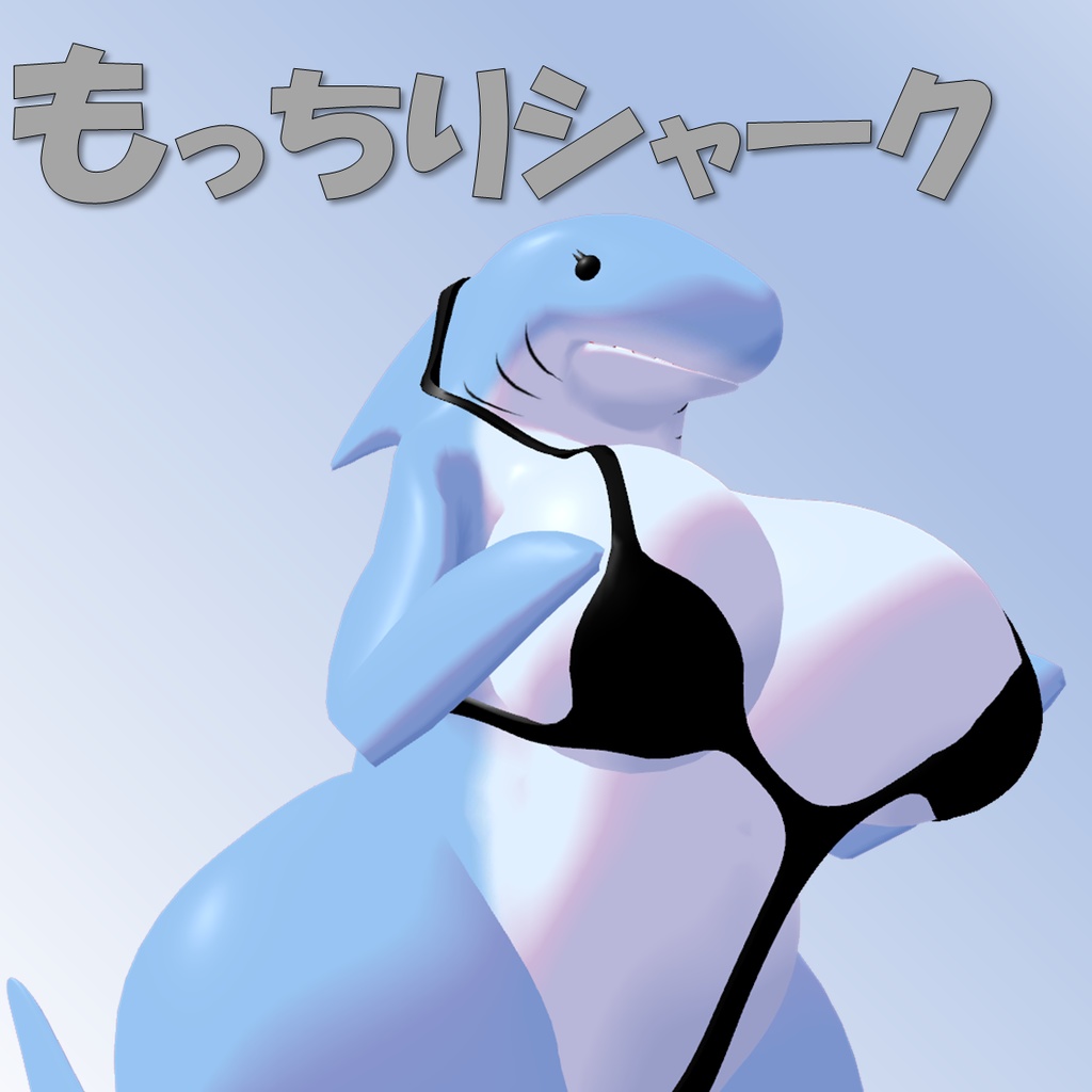 [v2.0]もっちりシャーク[MochiriShark][VRC設定済み3Dアバター]