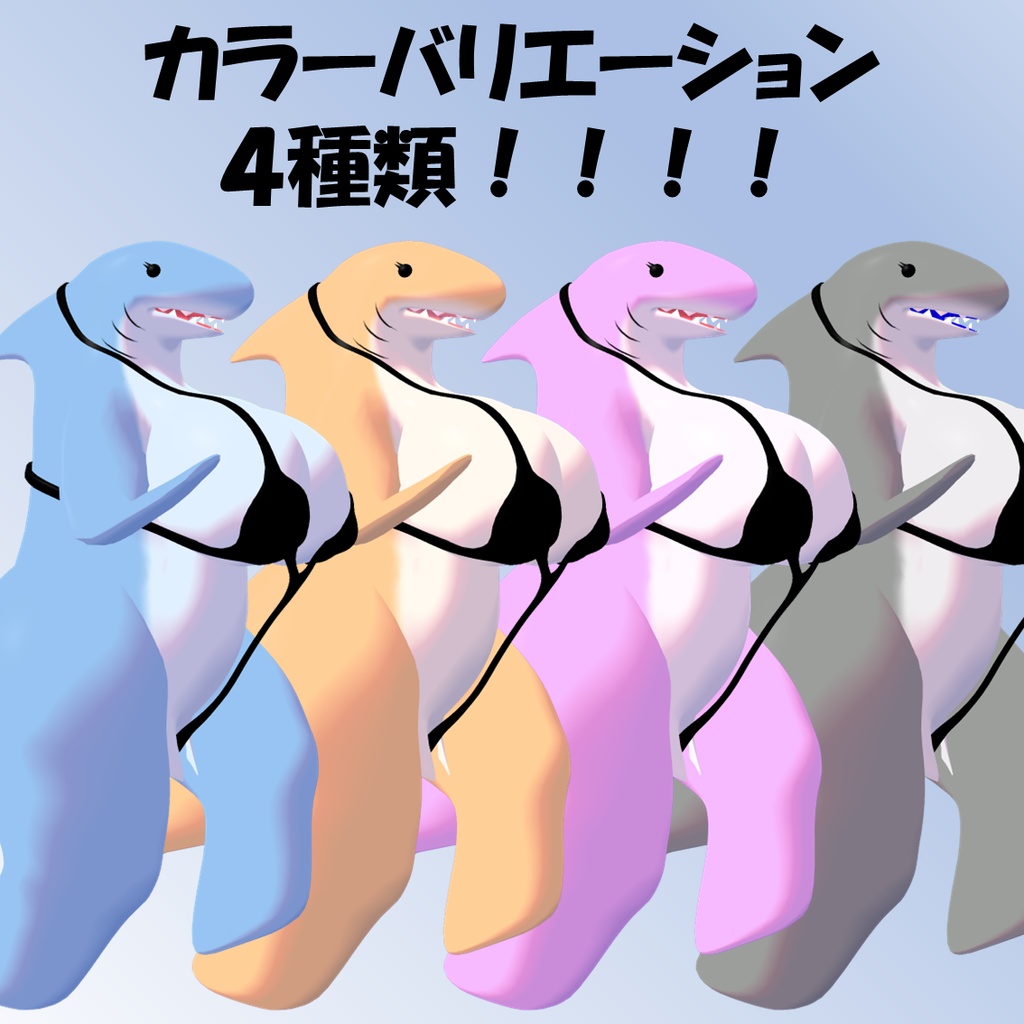 [v3.0]もっちりシャーク[MochiriShark][VRC設定済み3Dアバター] - かいわれもんすたーず - 2/6