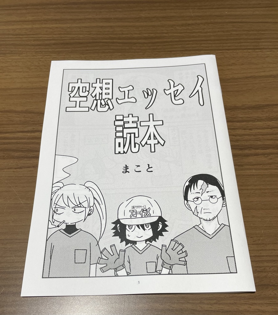 空想エッセイ読本