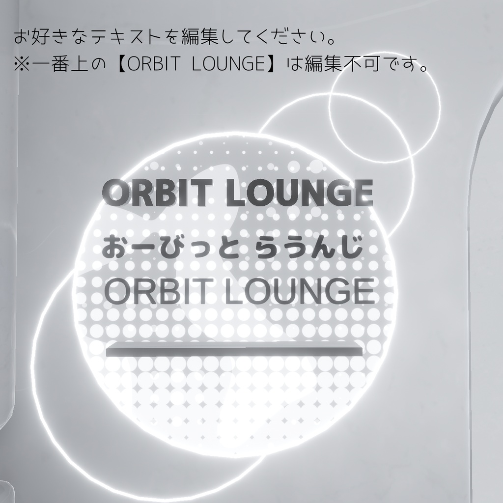 【VRC向けワールド】ORBIT LOUNGE