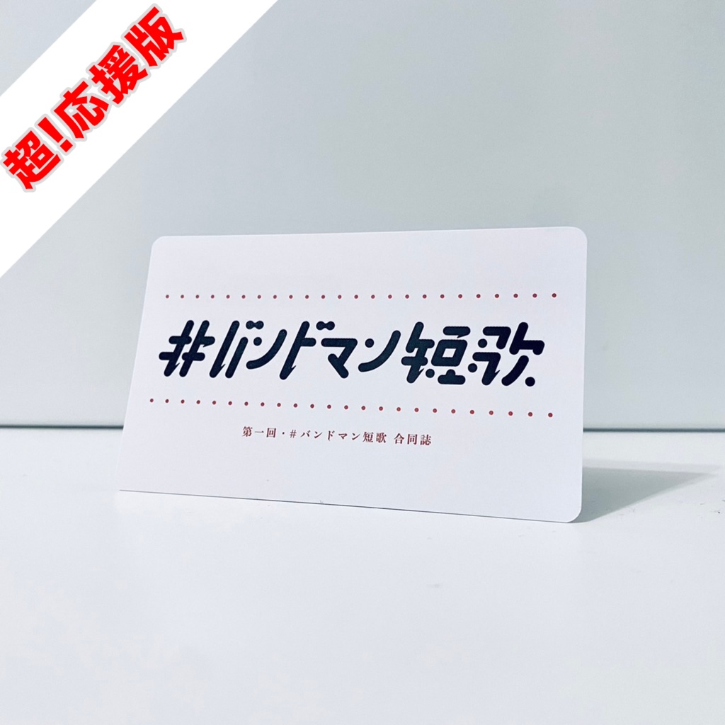 バンドマン短歌（データ販売）【超!応援版】