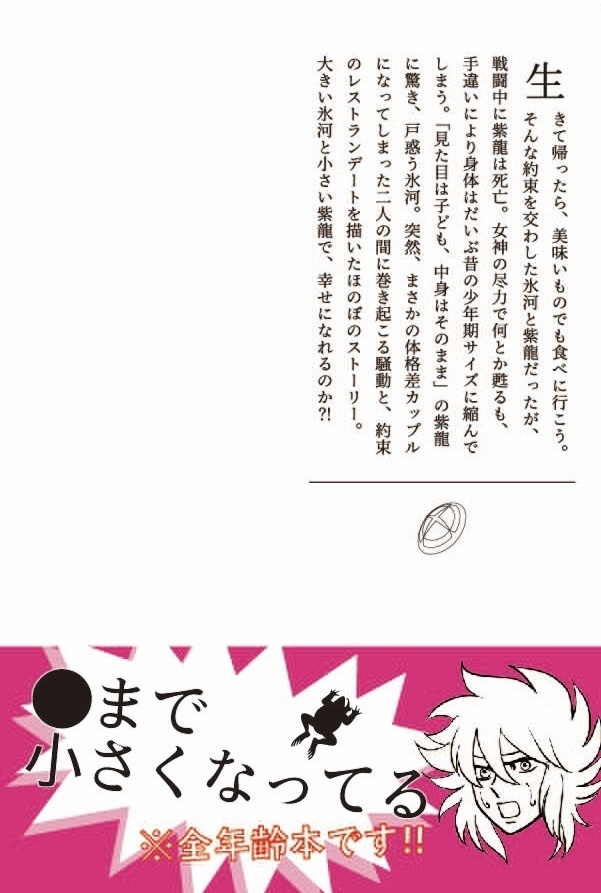 再版 AgeR 氷河×紫龍 「ある意味、呪いのコップ」