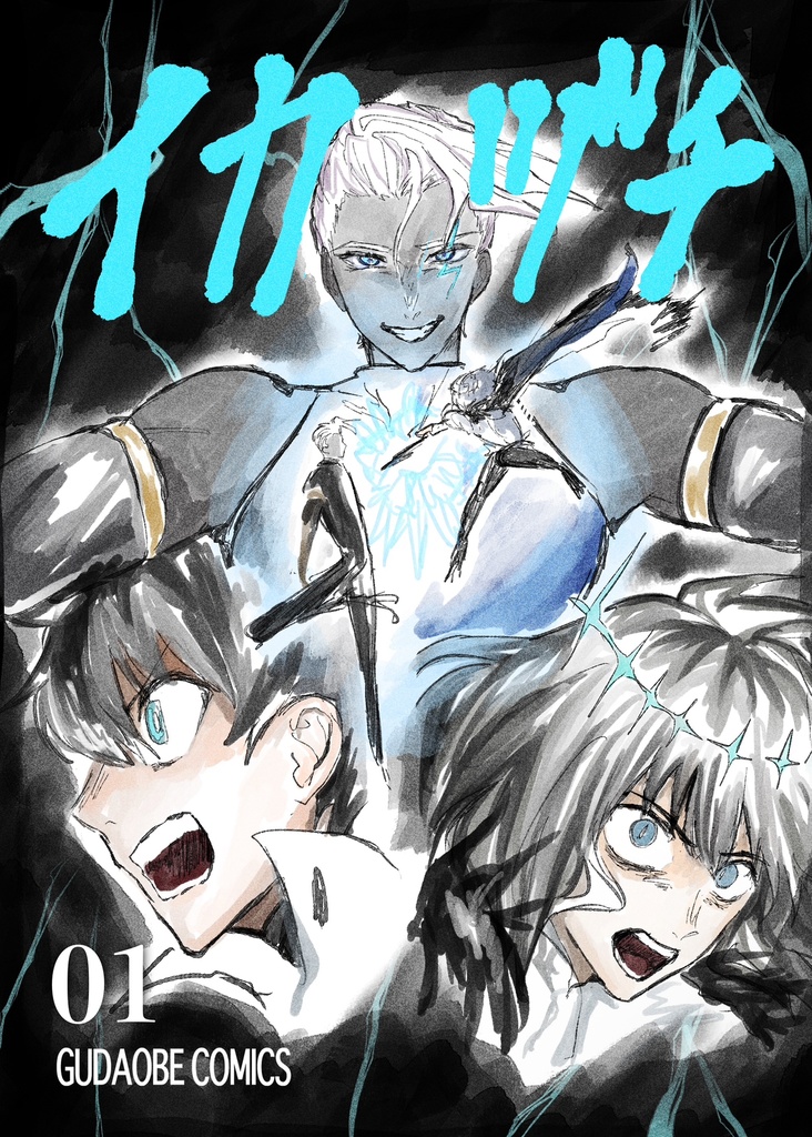 【ぐだオベ新刊】イカヅチ
