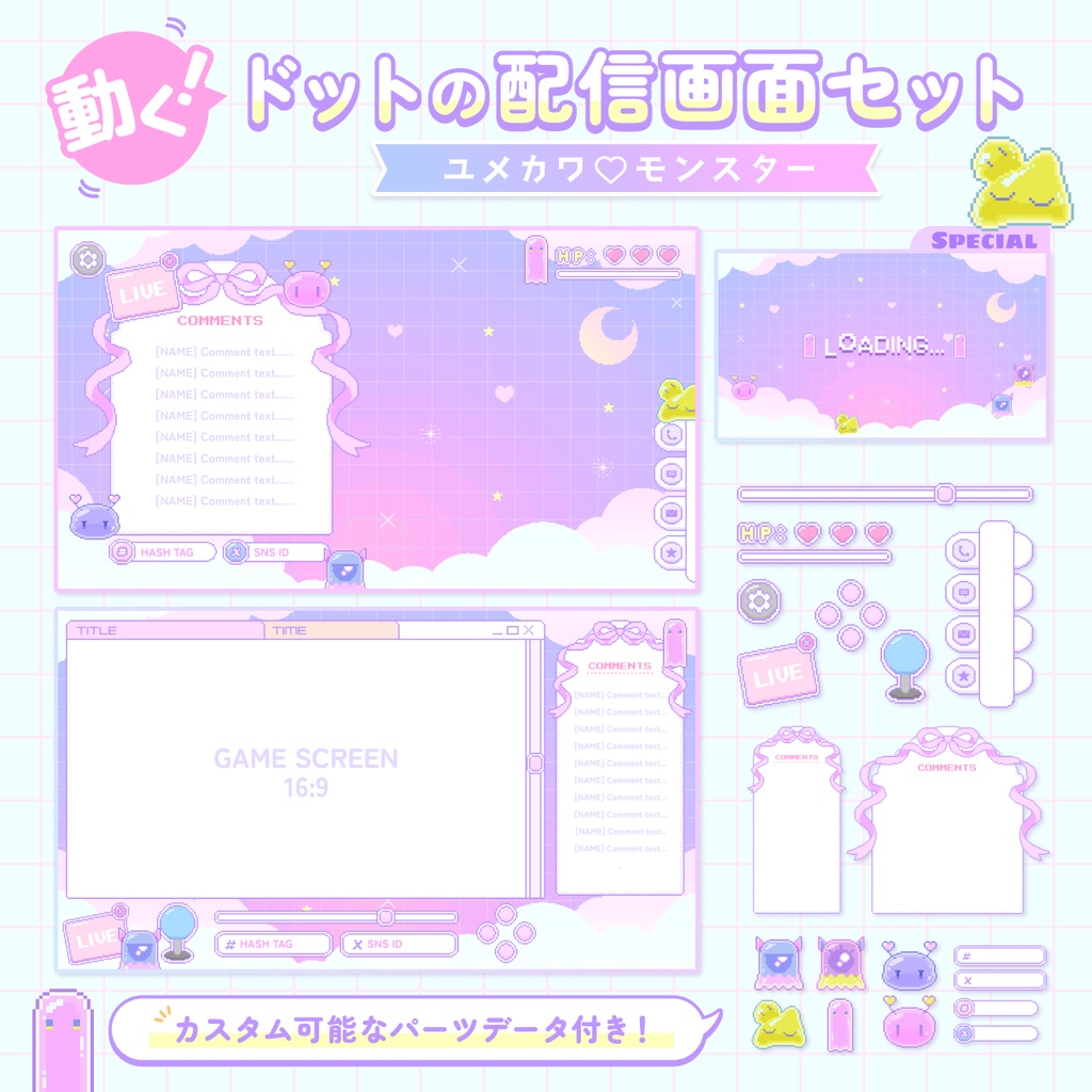 【動くドットの配信画面セット】ユメカワ♡モンスター