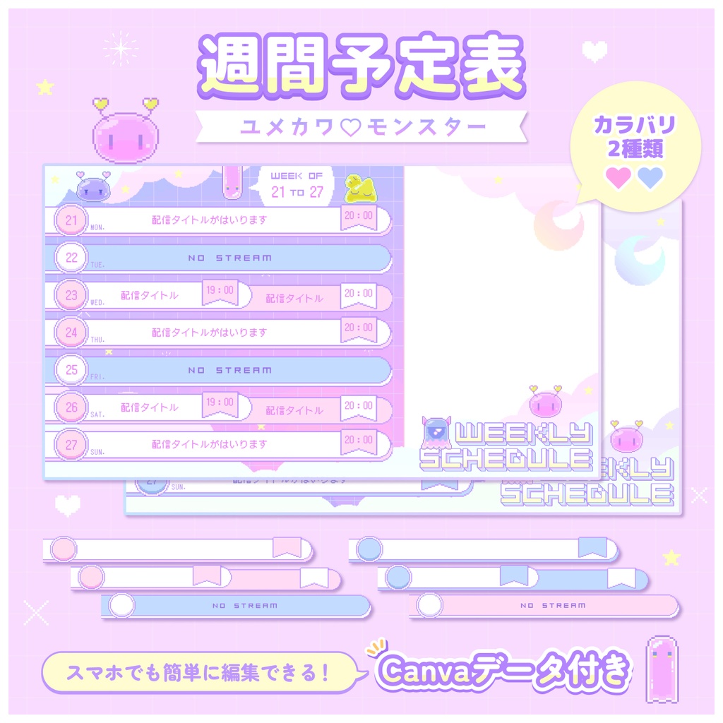配信者向け【週間予定表/スケジュール素材】ユメカワ♡モンスター