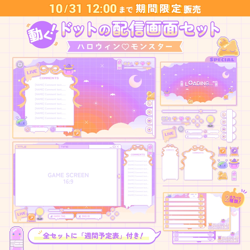 期間限定！【動くドットの配信画面+週間予定表セット】ハロウィン♡モンスター
