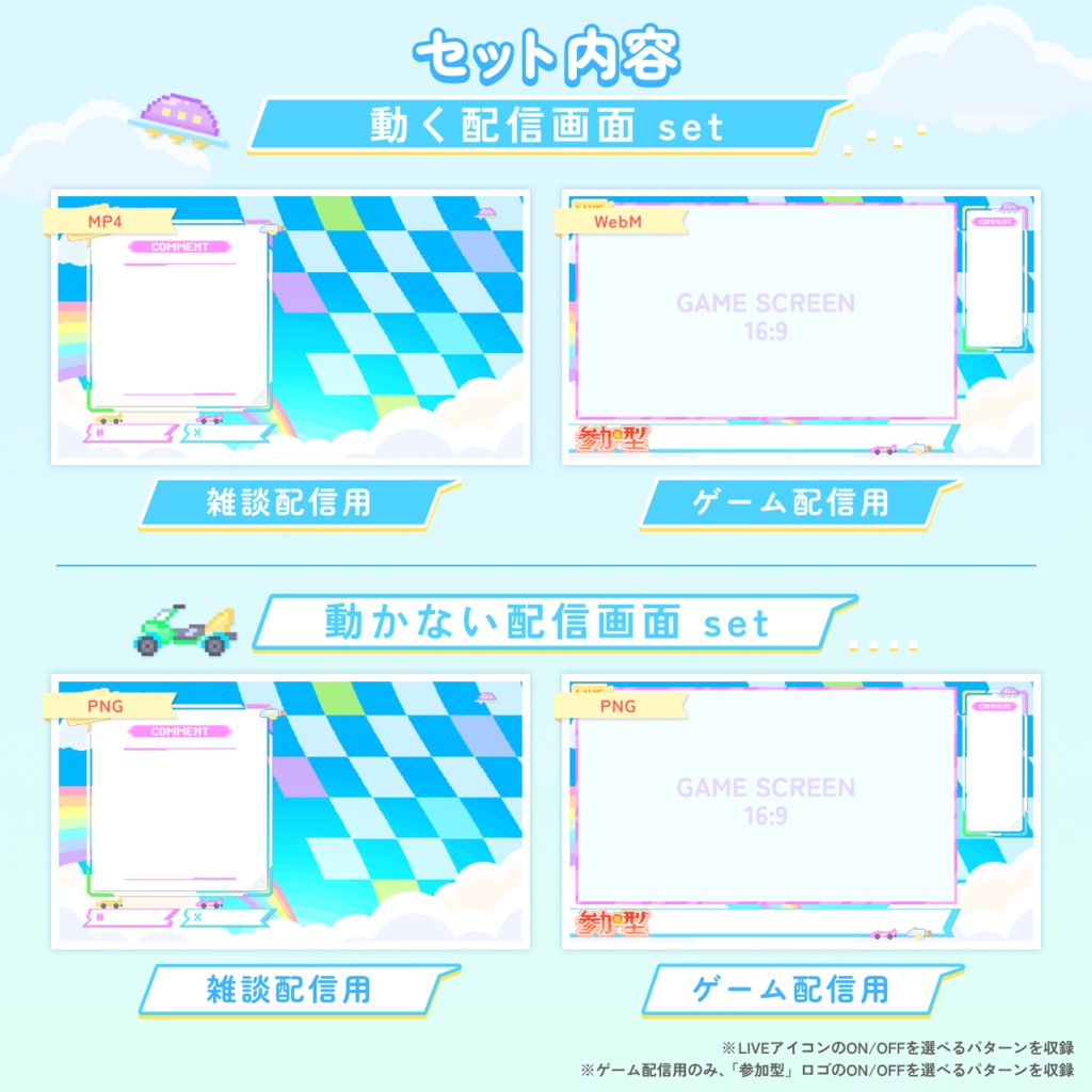 【動くドットの配信画面セット】お空でレースゲーム