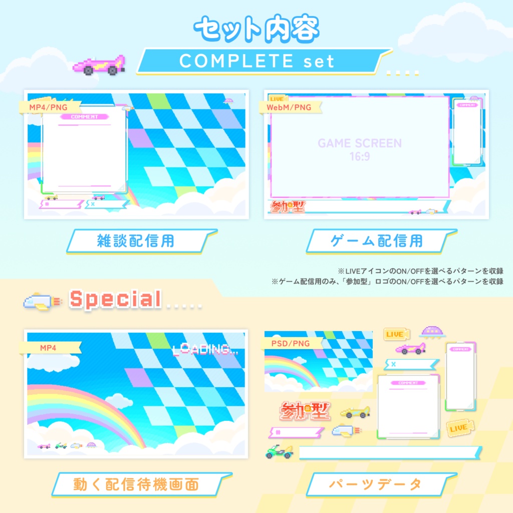 【動くドットの配信画面セット】お空でレースゲーム