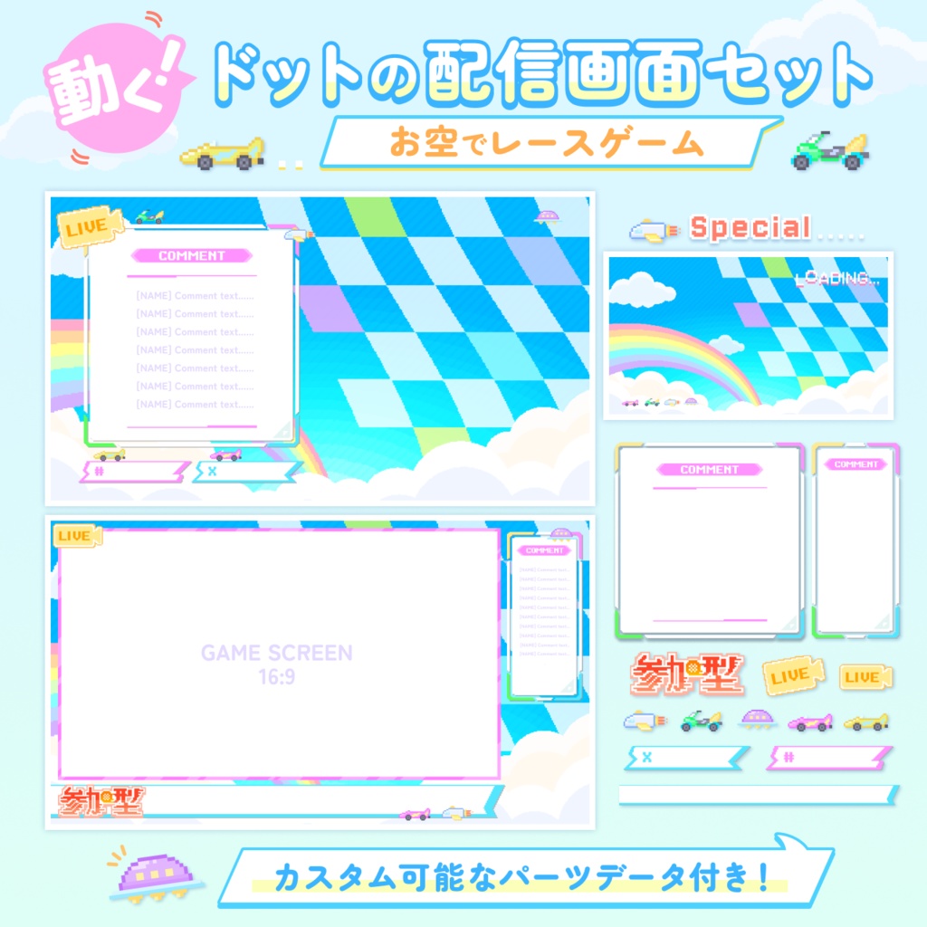 【動くドットの配信画面セット】お空でレースゲーム