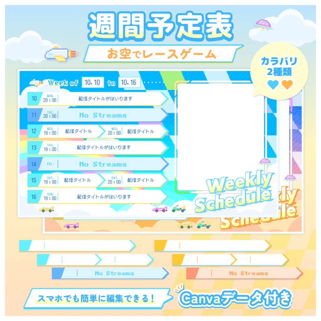 配信者向け【週間予定表／スケジュール素材】お空でレースゲーム