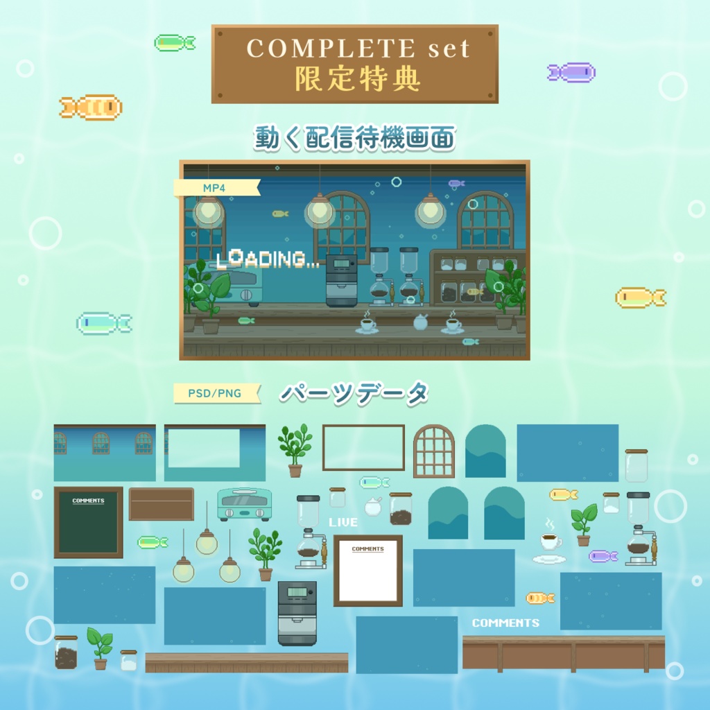 【動くドットの配信画面セット】魚が泳ぐ夜のカフェ