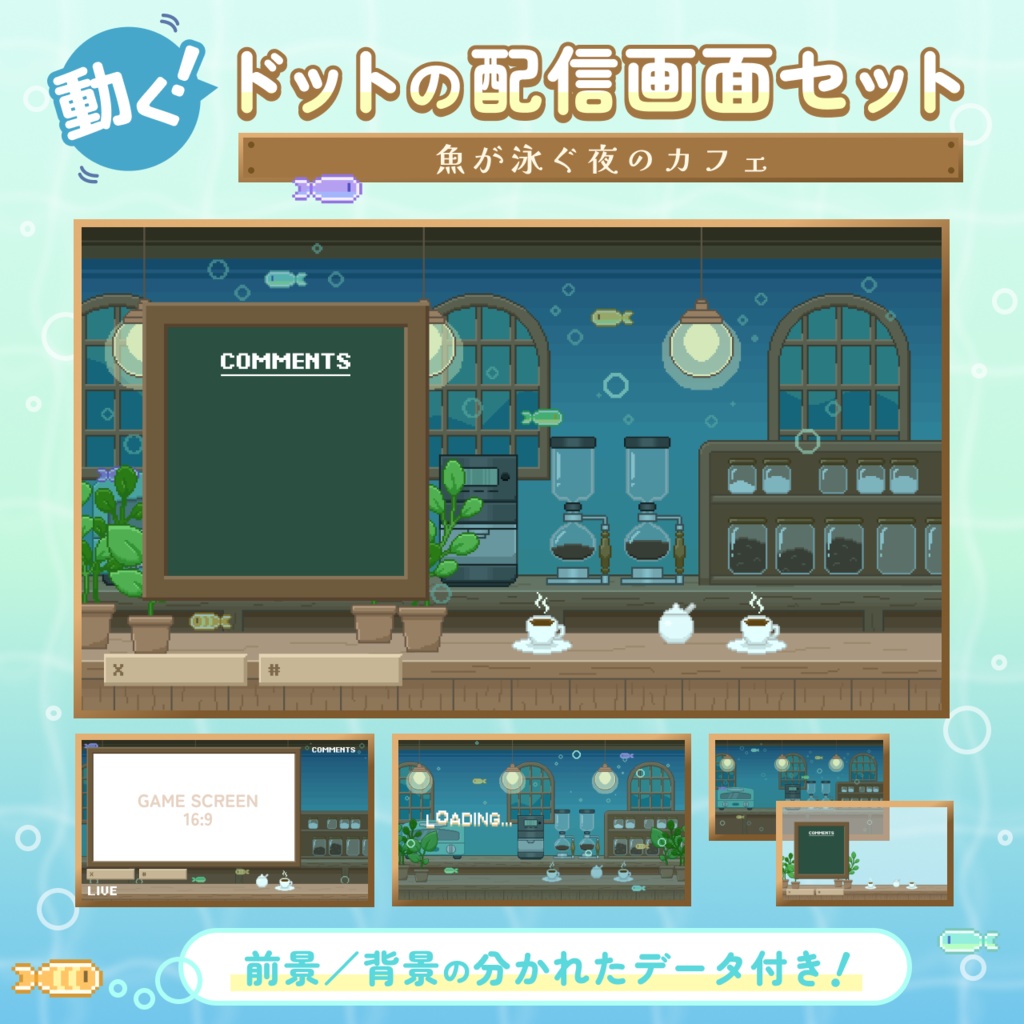【動くドットの配信画面セット】魚が泳ぐ夜のカフェ