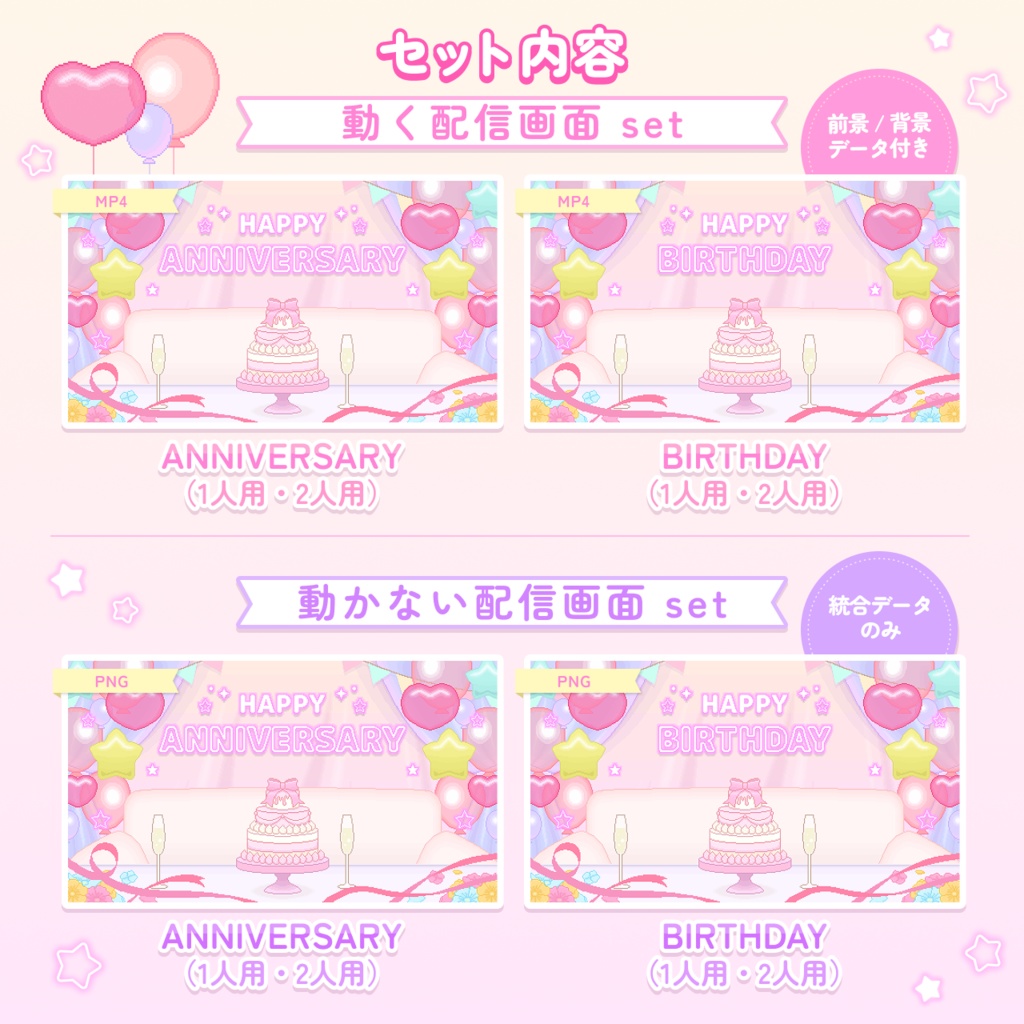 【動くドットの配信画面セット】ユメカワ♡パーティー部屋<誕生日/記念日>