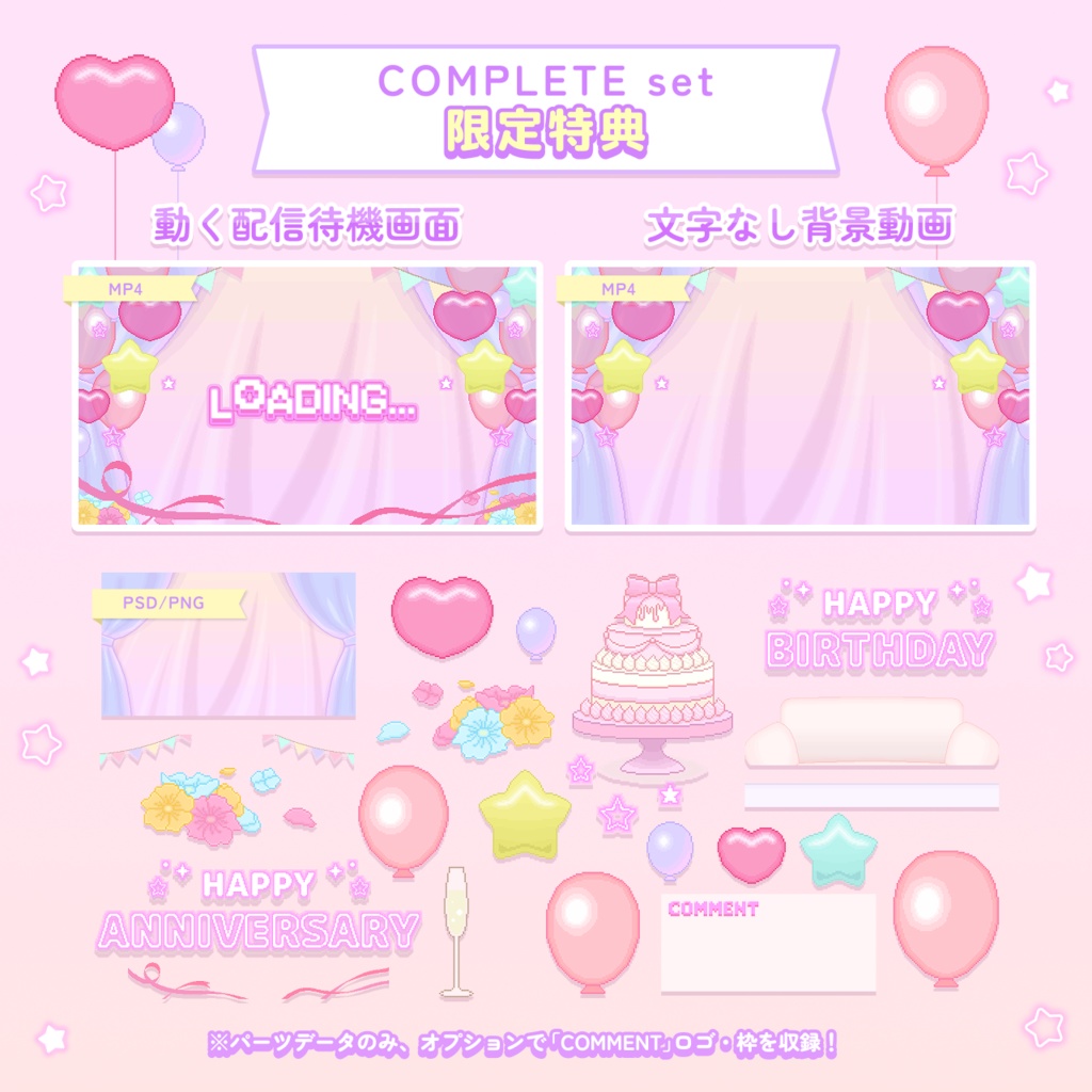 【動くドットの配信画面セット】ユメカワ♡パーティー部屋<誕生日/記念日>