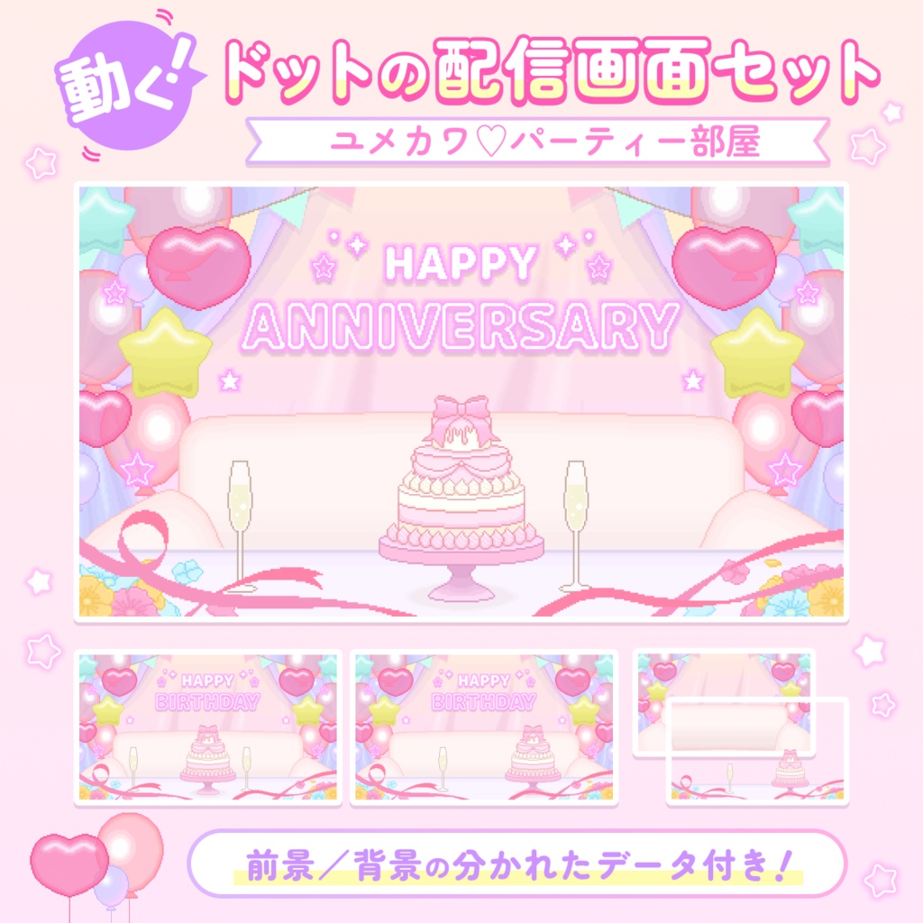 【動くドットの配信画面セット】ユメカワ♡パーティー部屋＜誕生日／記念日＞