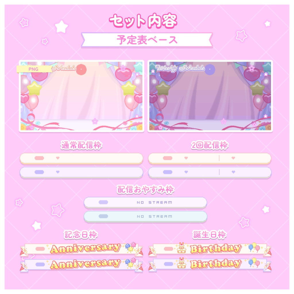 配信者向け【週間予定表/スケジュール素材】ユメカワ♡パーティー部屋<誕生日/記念日>