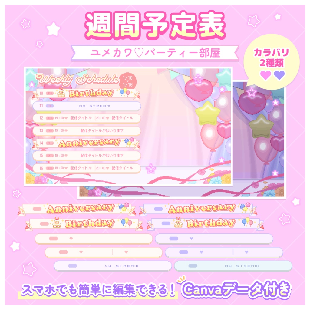 配信者向け【週間予定表／スケジュール素材】ユメカワ♡パーティー部屋＜誕生日／記念日＞