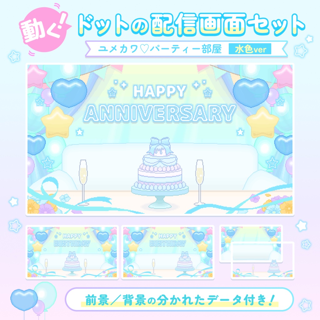 【動くドットの配信画面セット】ユメカワ♡パーティー部屋 水色ver＜誕生日／記念日＞