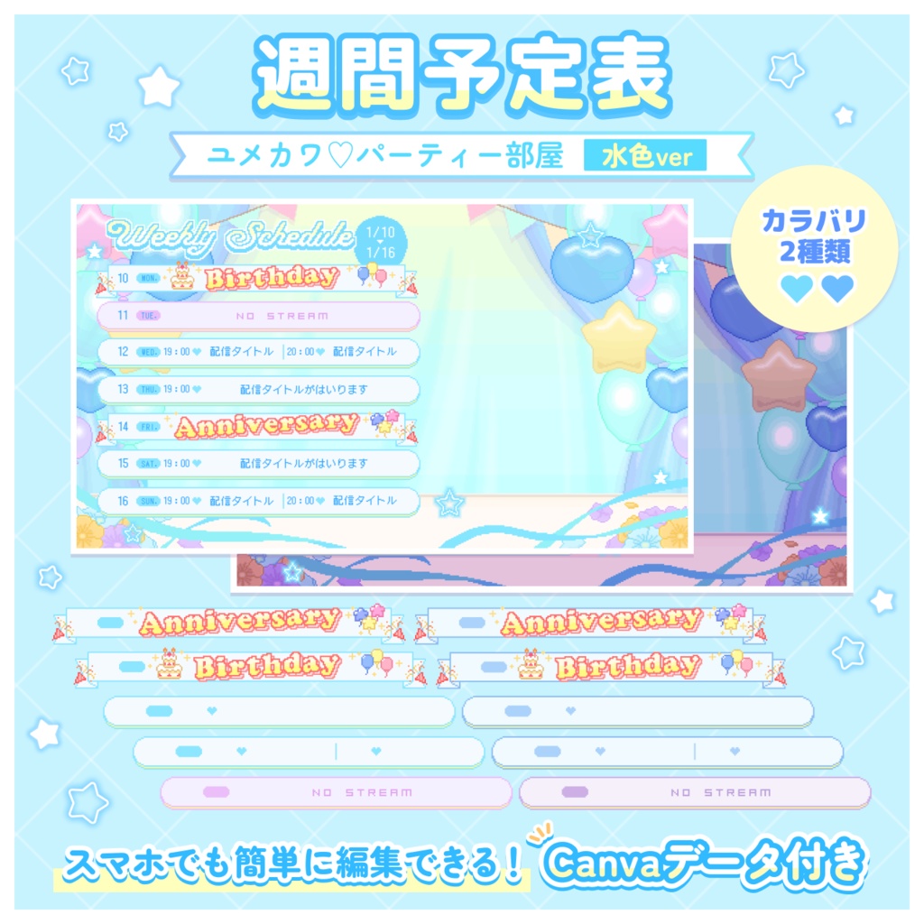 配信者向け【週間予定表/スケジュール素材】ユメカワ♡パーティー部屋 水色ver<誕生日/記念日>