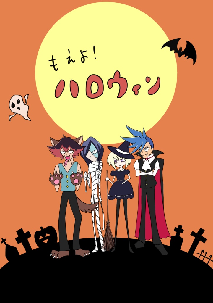 もえよ！ハロウィン【秋のギャグストーリーマンガ】