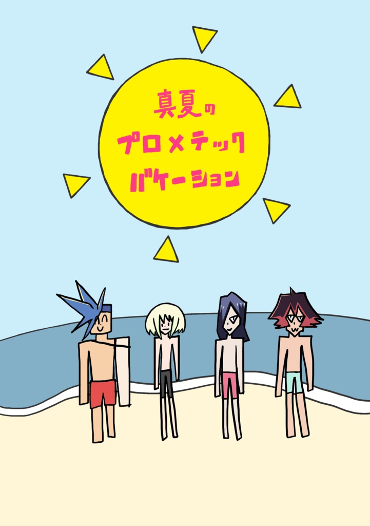 真夏のプロメテックバケーション・改【夏のギャグストーリーマンガ】