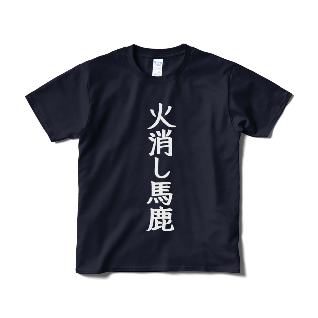 火消し馬鹿Tシャツ（レスキューネイビー）