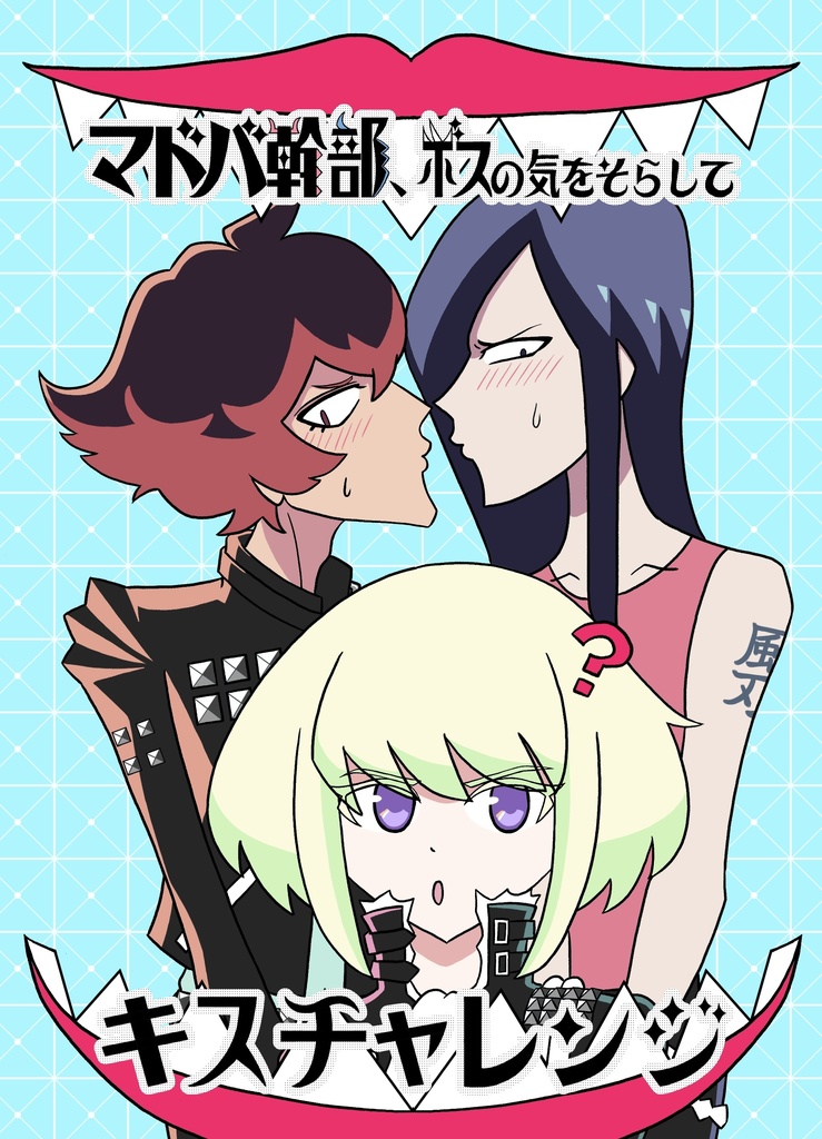 マドバ幹部、ボスの気をそらしてキスチャレンジ