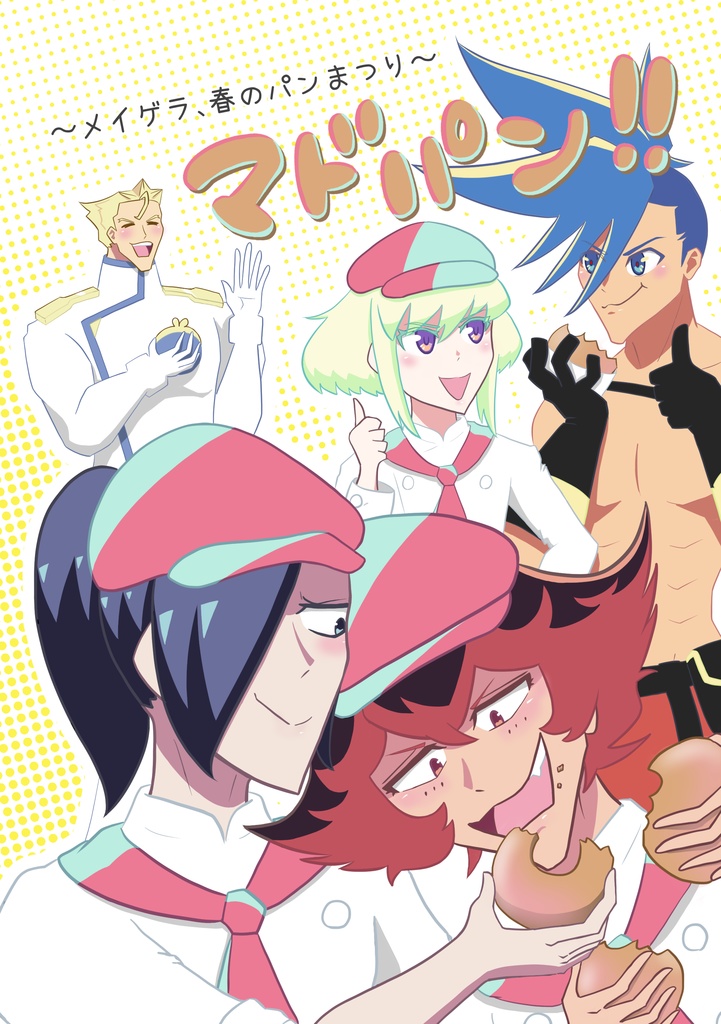 マドパン!!〜メイゲラ、春のパンまつり〜