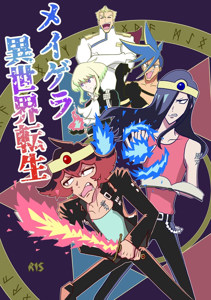 メイゲラ異世界転生