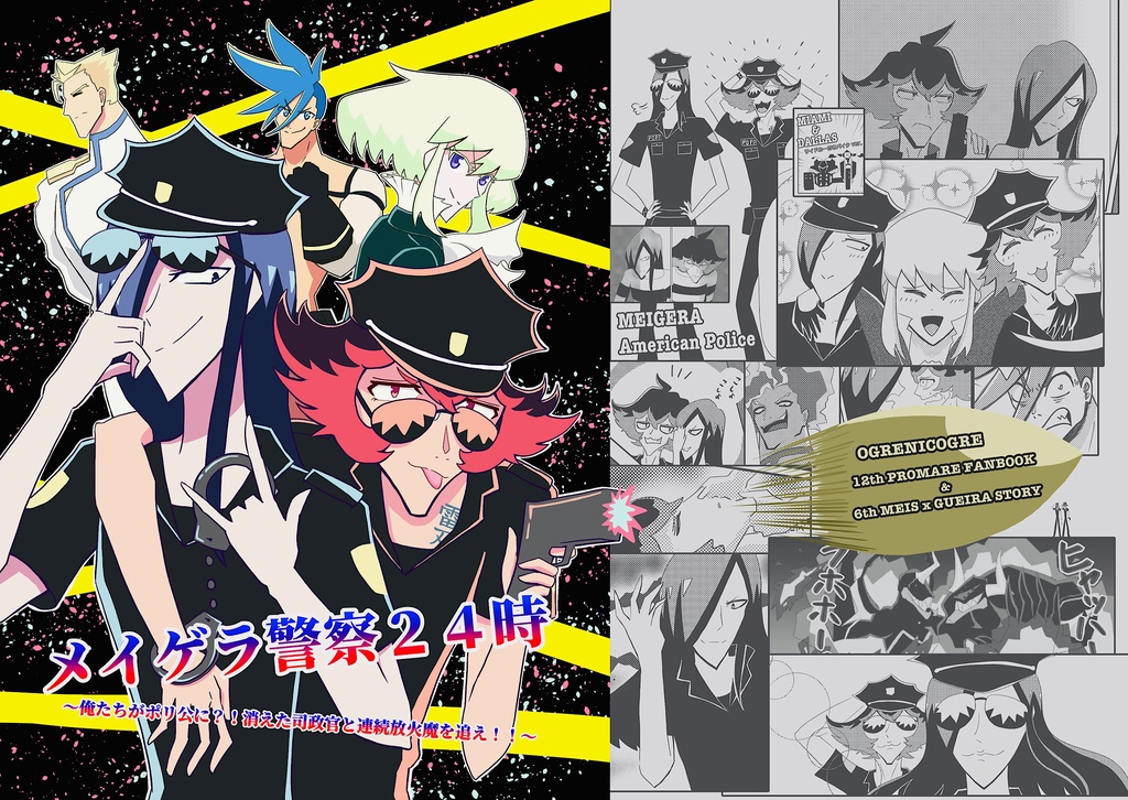 【新刊】メイゲラ警察24時〜俺たちがポリ公に?!消えた司政官と連続放火魔を追え!!〜