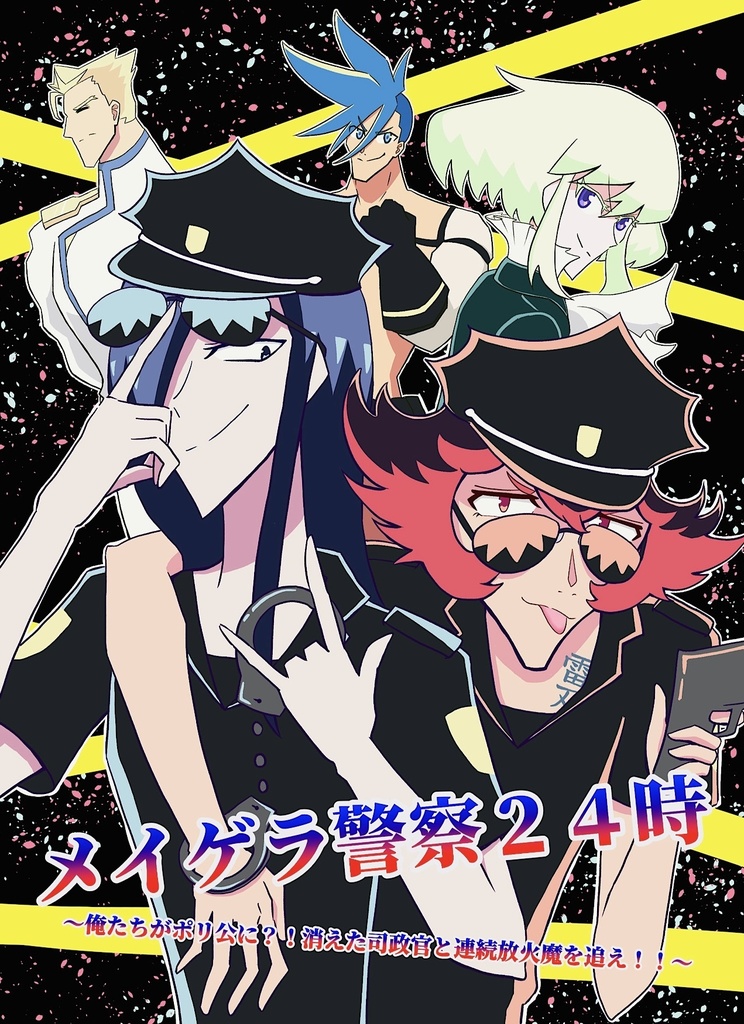 【新刊】メイゲラ警察24時〜俺たちがポリ公に?!消えた司政官と連続放火魔を追え!!〜