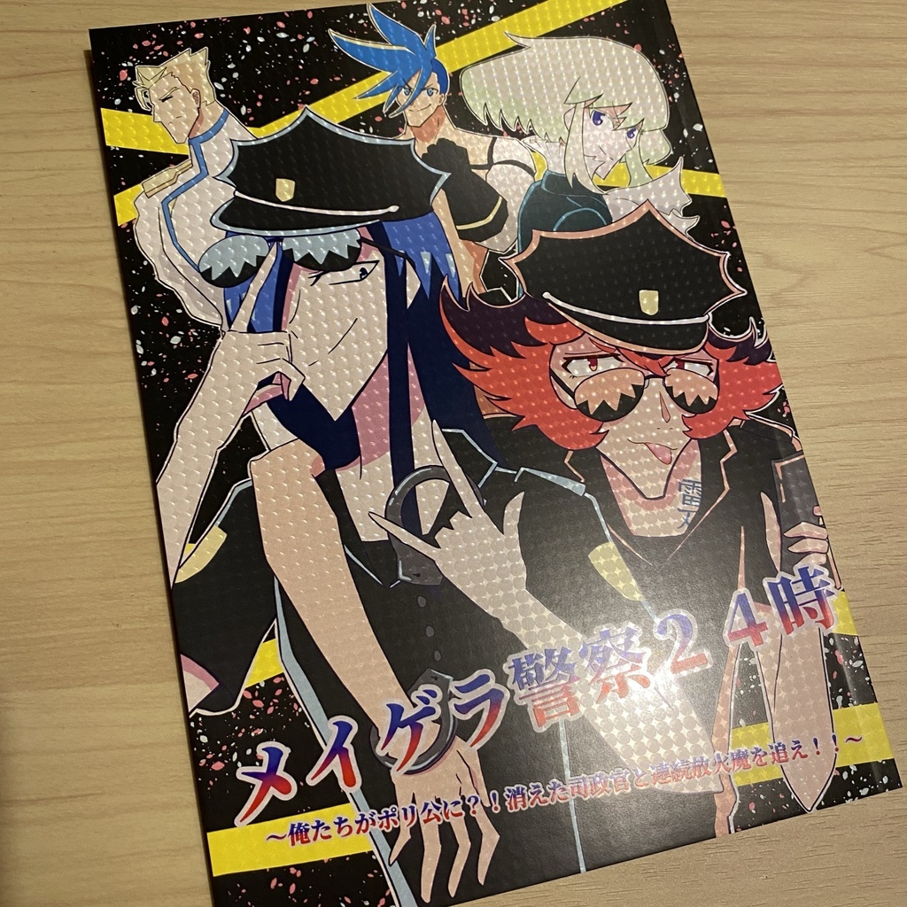 【新刊】メイゲラ警察24時〜俺たちがポリ公に?!消えた司政官と連続放火魔を追え!!〜