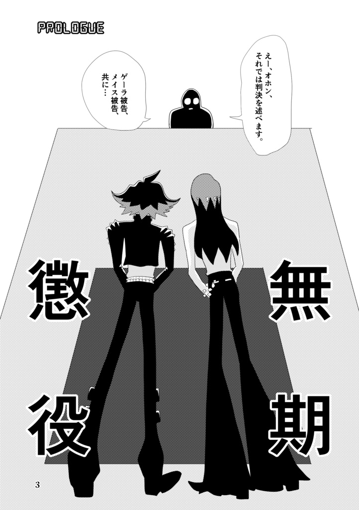 【新刊】メイゲラ警察24時〜俺たちがポリ公に?!消えた司政官と連続放火魔を追え!!〜