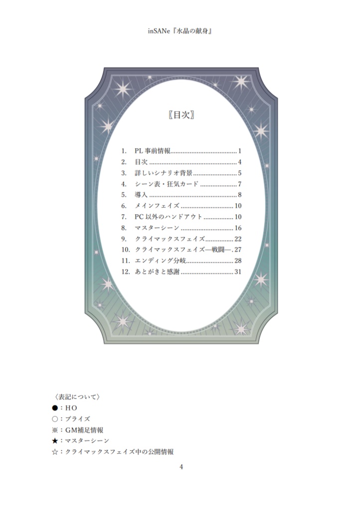 〖本文無料〗inSANe『水晶の献身』【継続PC向け】