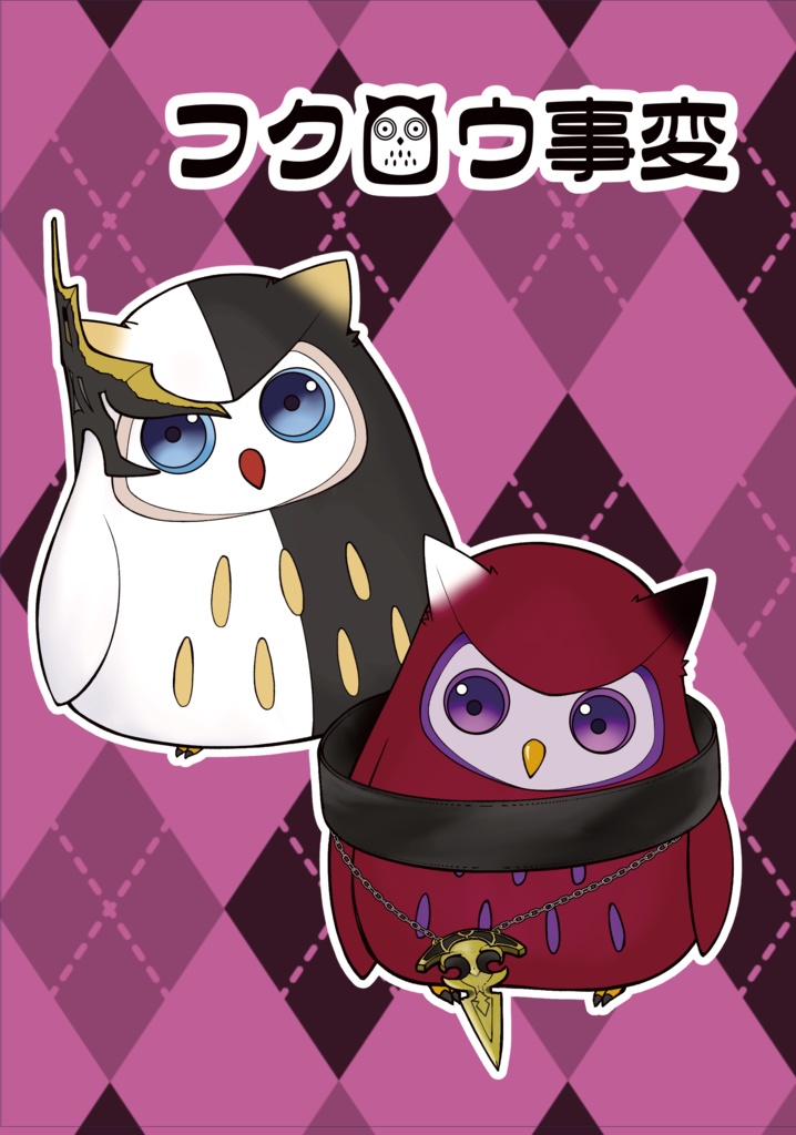 フクロウ事変