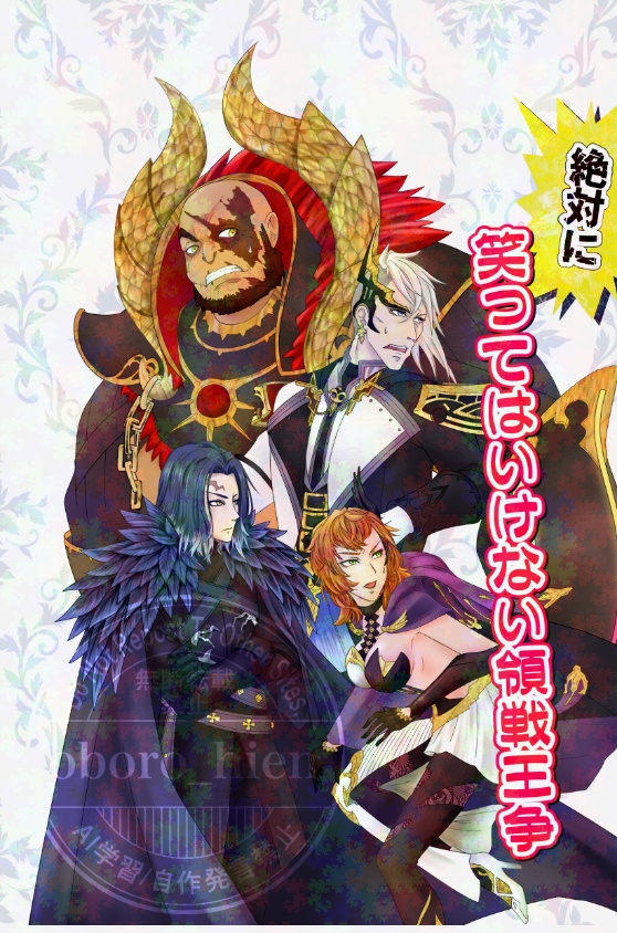 絶対に笑ってはいけない領戦王争