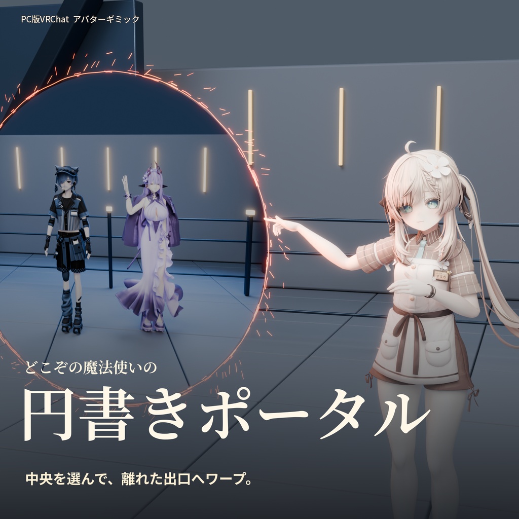 どこぞの魔法使いの 円書きポータル｜導入ガイド付き【アバターギミック】