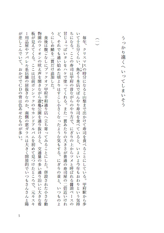うっかり遠くへいってしまいそう