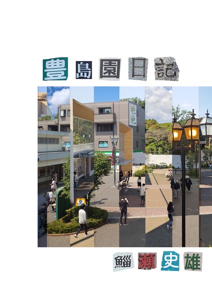 豊島園日記