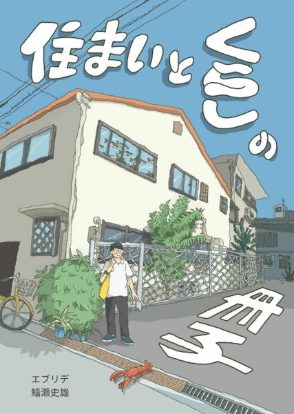 住まいとくらしの冊子